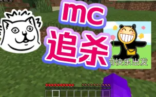 Video herunterladen: 当三个菜鸡玩起来mc追杀会发生什么