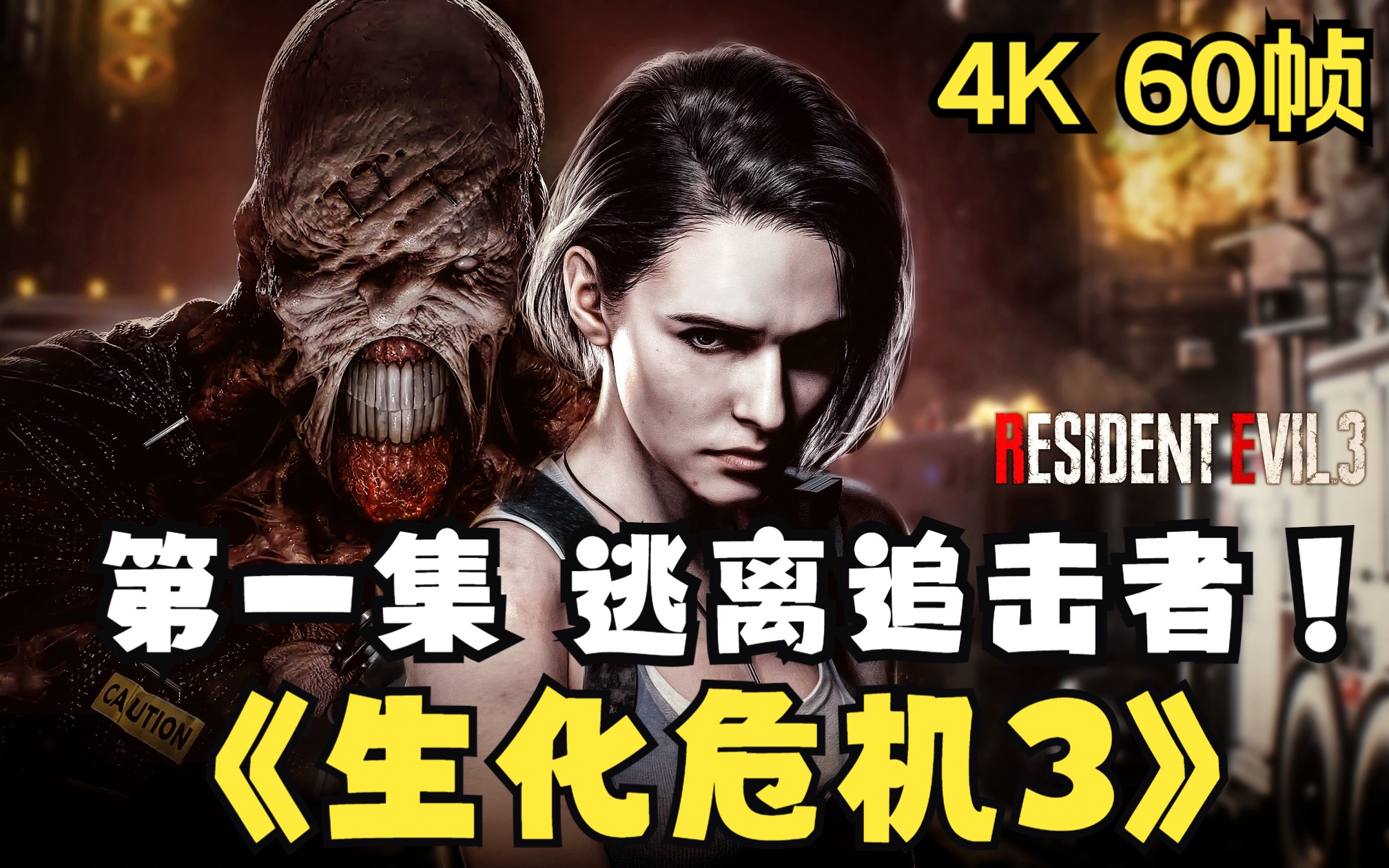 [图]【PS5 4K 60FPS】生化危机/恶灵古堡3 重制版 第一集 逃离追击者