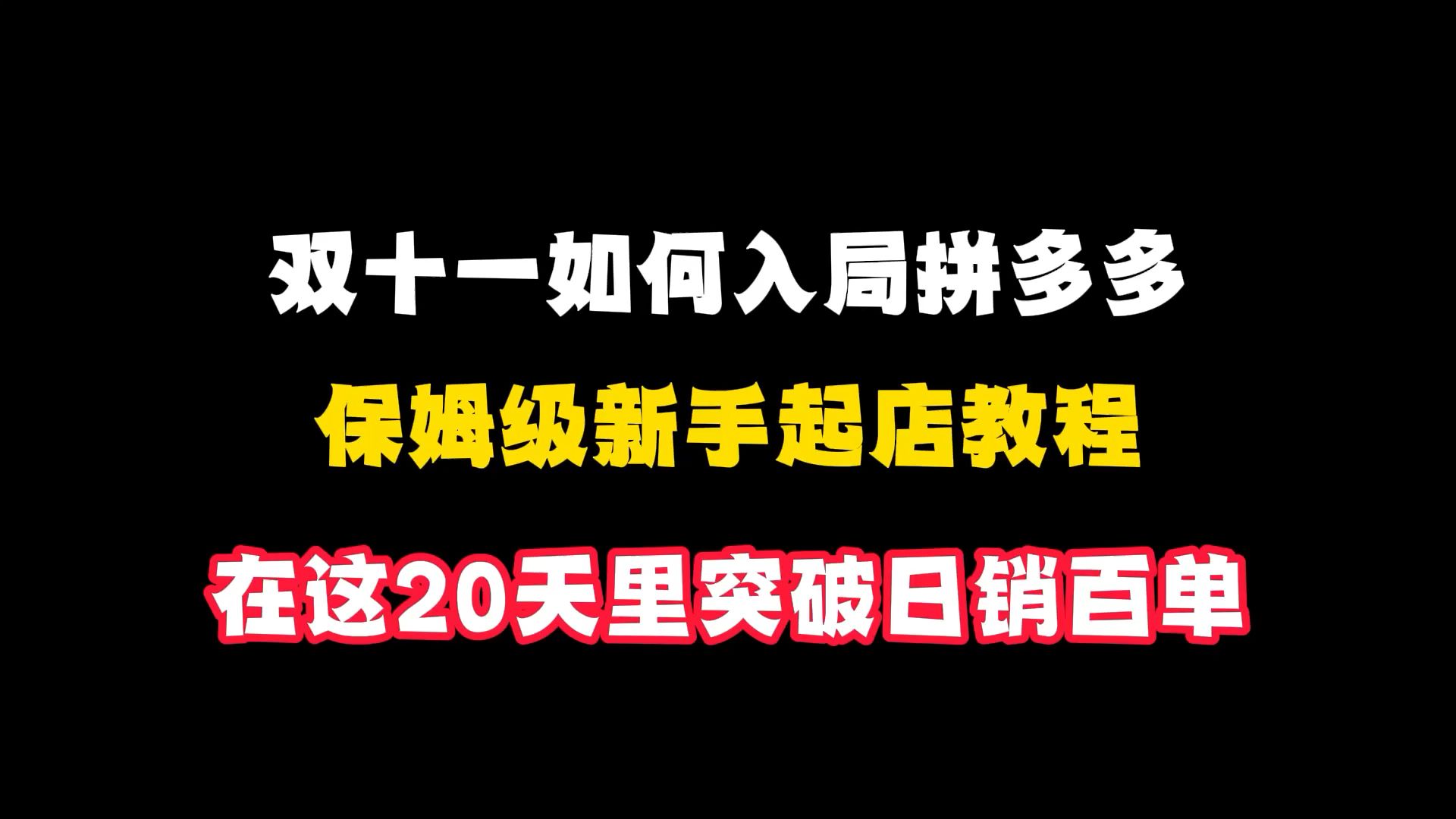 拼多多开店必学!!新手冲刺双十一,20天做到日销百单(拼多多运营 | 拼多多实操 | 拼多多新手 | 拼多多教程)哔哩哔哩bilibili