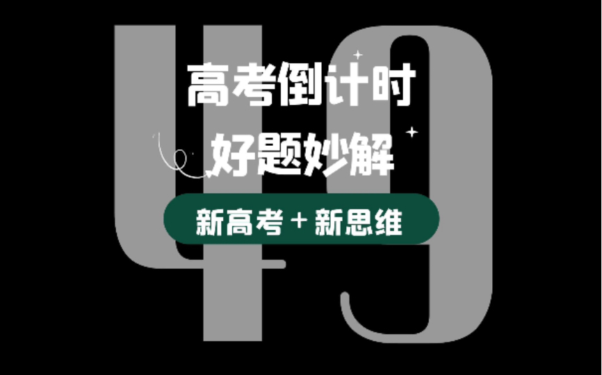 高考常见换元方法(三角换元,局部换元,比值换元,对称换元,均值换元,增量换元,常量换元,整体换元)哔哩哔哩bilibili