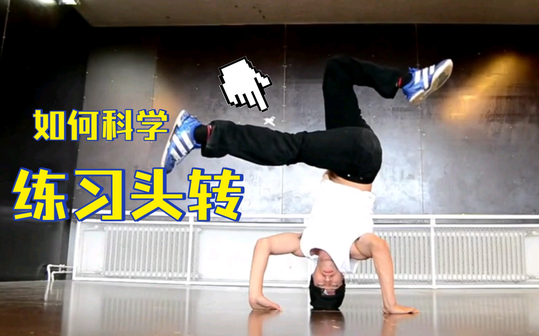 breakingpowermove基础教学如何科学练习头转