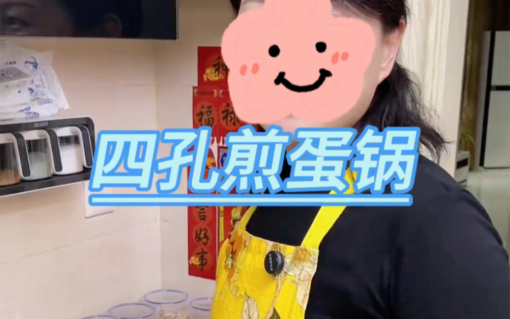 四孔煎蛋锅哔哩哔哩bilibili