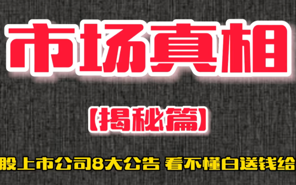 你被骗了多少年?A股上市公司8大“耍花招”公告,看不懂就白送钱哔哩哔哩bilibili