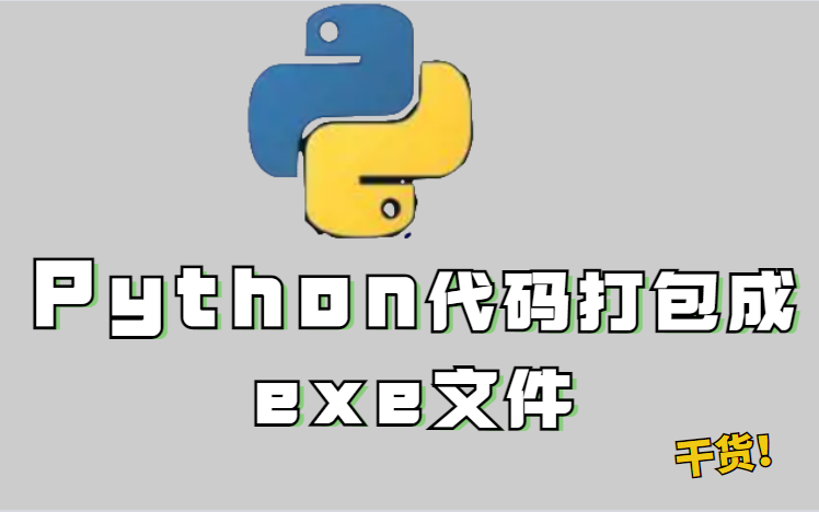 [图]python代码打包成exe文件，不用考虑环境了。