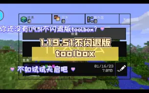 Download Video: 【TQ天启】1.19.51不闪退版toolbox