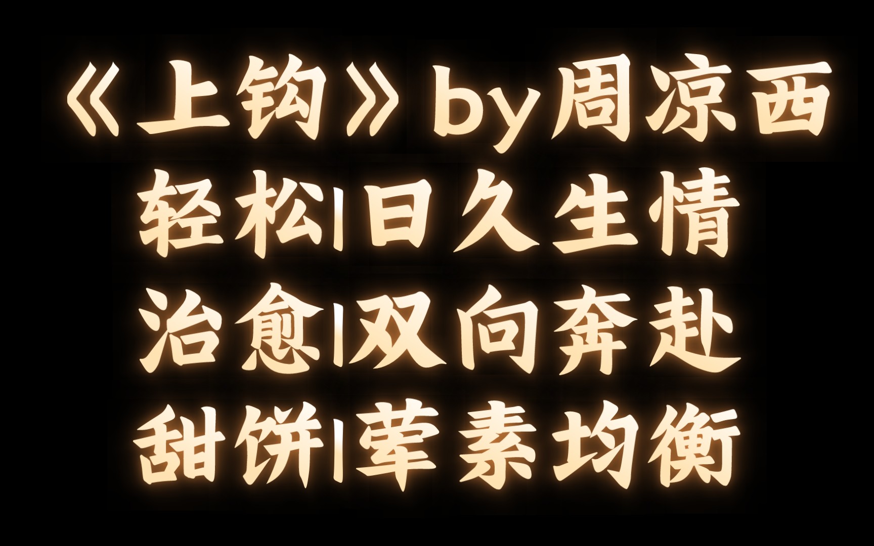 【BL推文】《上钩》by周凉西/小骗子啥没骗到,先把自己赔进去了哔哩哔哩bilibili