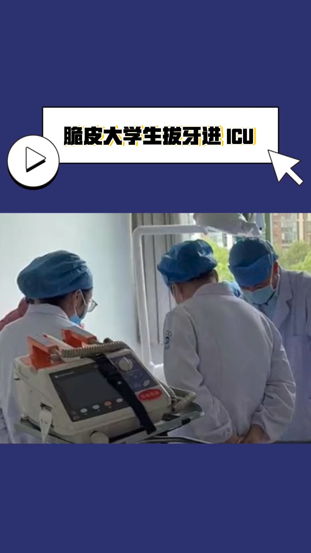 大学生拔牙拔进 ICU,全院广播响起 999.哔哩哔哩bilibili