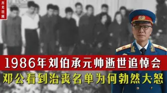 Download Video: 1986年刘伯承元帅逝世，邓公看到治丧名单大怒：为什么没有肖永银