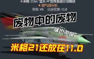 Download Video: 【战争雷霆】放在11.0，事实证明米格21bis就是个废物