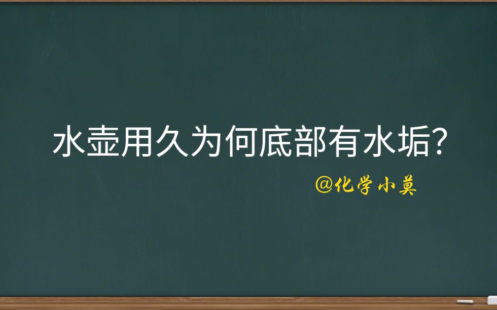 用久的水壶底为什么形成厚厚的一层水垢?(化学小莫)(中文字幕)哔哩哔哩bilibili