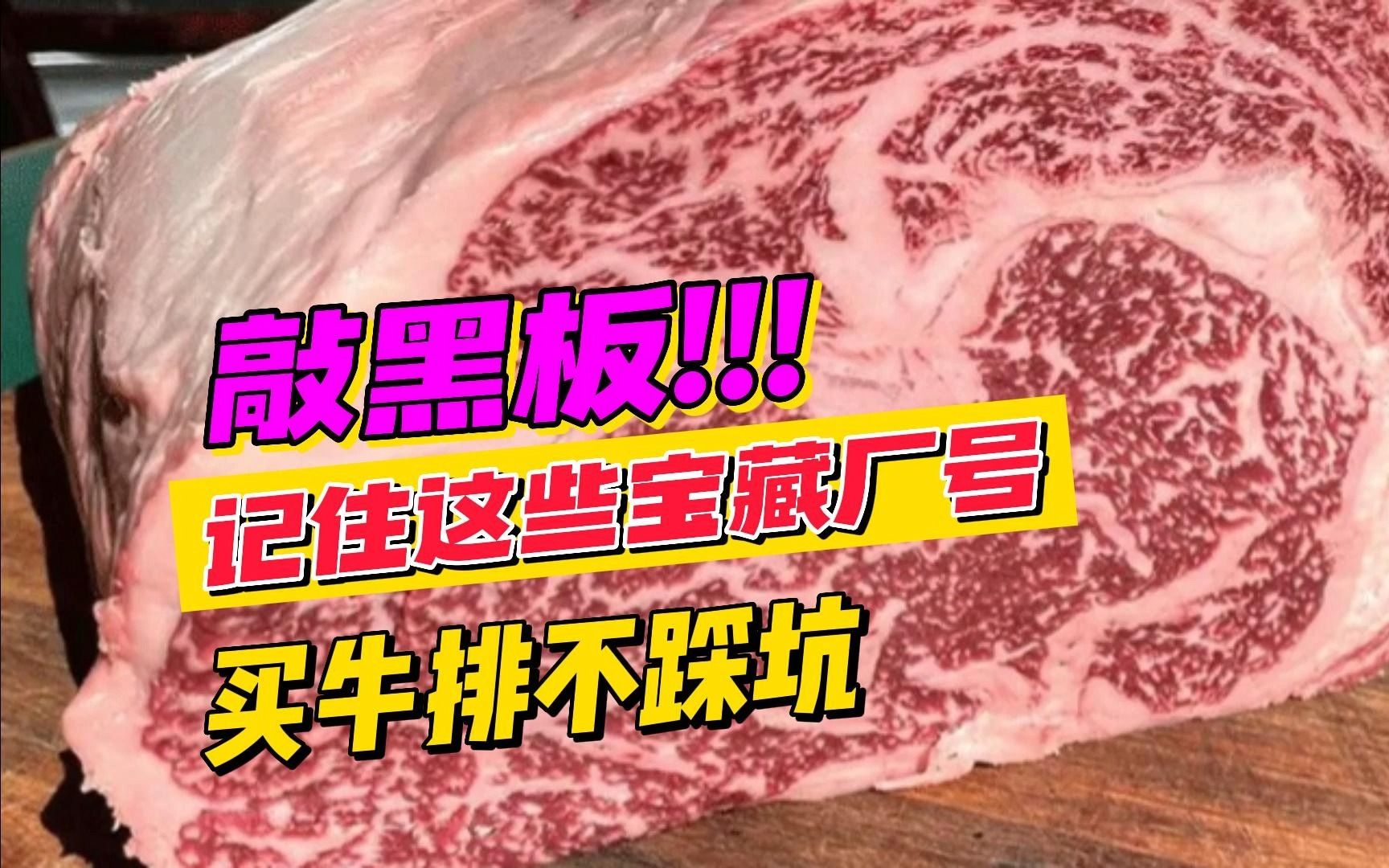 8年牛肉大贸经验分享,这些宝藏牛排厂号都需要记下来!哔哩哔哩bilibili