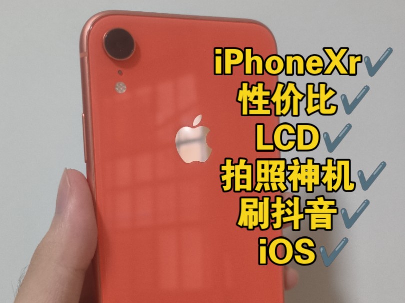 2024年了,500的iPhoneXr珊瑚色这颜值,拍照神器,刷抖音备用机无敌哔哩哔哩bilibili