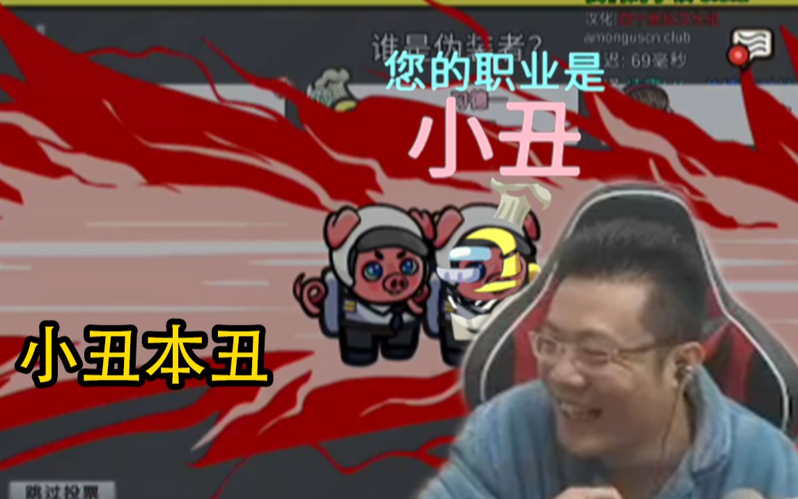 大司马狼人杀连续两局小丑,弹幕直呼:小丑本丑!