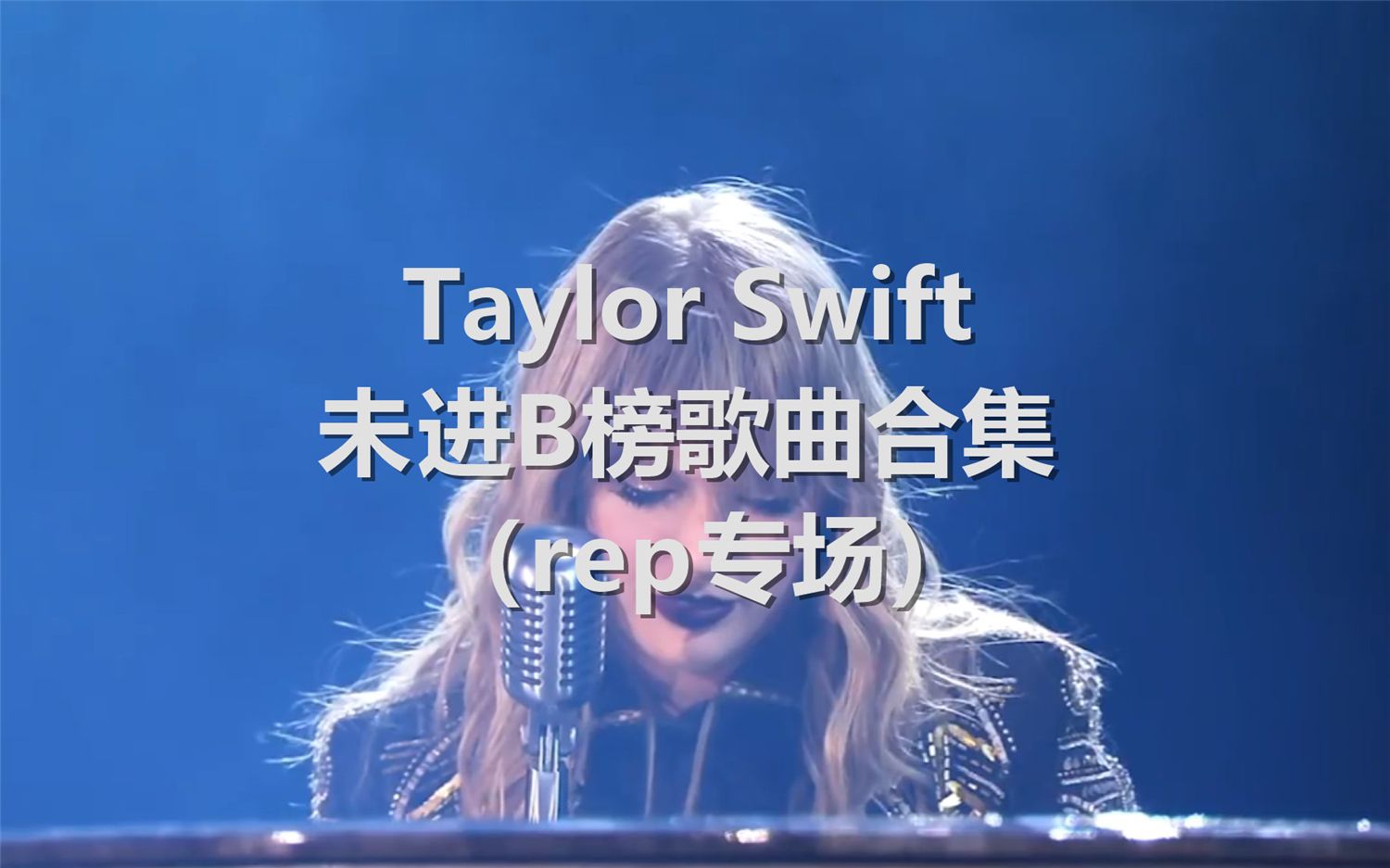 【rep专场】霉霉Taylor Swift未进billboard榜单HOT100单曲合集(四)哔哩哔哩bilibili