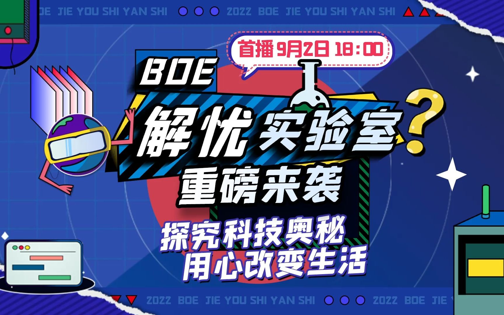 [图]BOE首档自制技术科普综艺《BOE解忧实验室》重磅来袭！