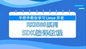 下载视频: RK3588 Ubuntu系统SDK编译