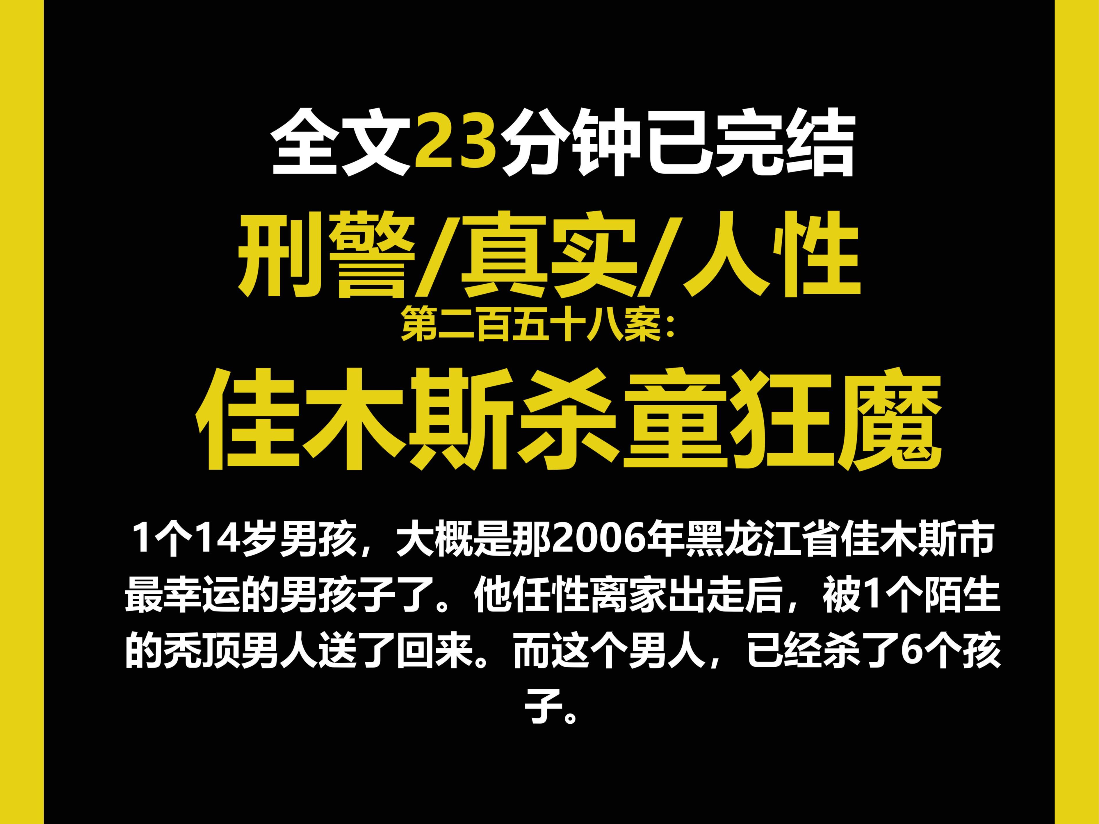 (刑侦文)刑警/真实/人性,他任性离家出走后,被1个陌生的秃顶男人送了回来.而这个男人,已经杀了6个孩子.(第二百五十八案)哔哩哔哩bilibili