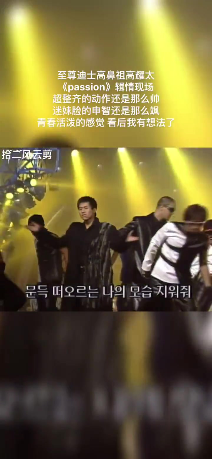今天忙的没时间写标题就这样吧高耀太passion音乐嗨翻全场