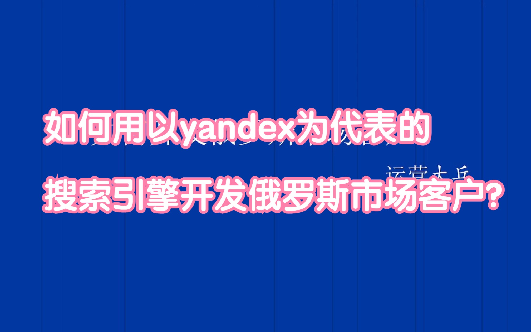 如何用以yandex为代表的的搜索引擎开发俄罗斯市场客户?哔哩哔哩bilibili