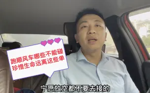 Télécharger la video: 跑顺风车哪些不能碰，珍惜生命远离这些单子