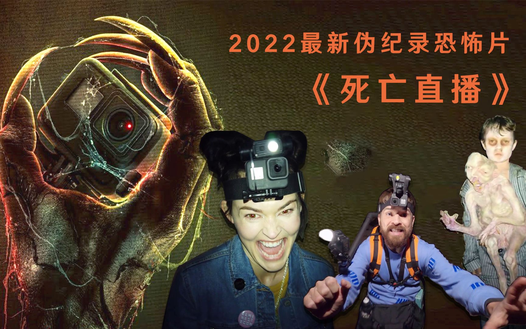 《死亡直播》2022最新恐怖伪纪录ⷦˆ𗥤–探险直播中的灵异事件都是真的吗?哔哩哔哩bilibili