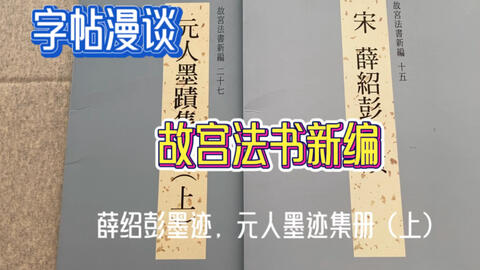 字帖闲聊】之八：最强墨迹系列二玄社故宫法书选| 有彩蛋啊_哔哩哔哩_