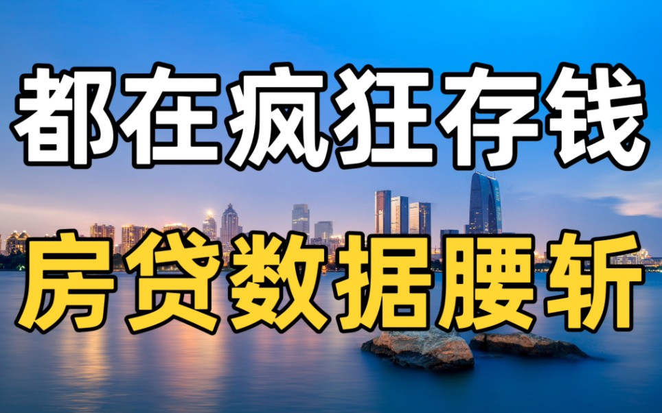 社融数据凉凉,居民都在疯狂存款,房贷数据却拦腰斩断哔哩哔哩bilibili