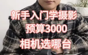 Télécharger la video: #摄影器材 #相机推荐 #相机入门推荐 佳能r6和佳能6d都是2000万像素，拍视频选r6，那么拍照我们选什么？新手入门学摄影，预算3000选6d就对了。