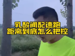 Download Video: 乳酸阈配速跑距离到底怎么把控？#乳酸阈值跑 #跑步那些事