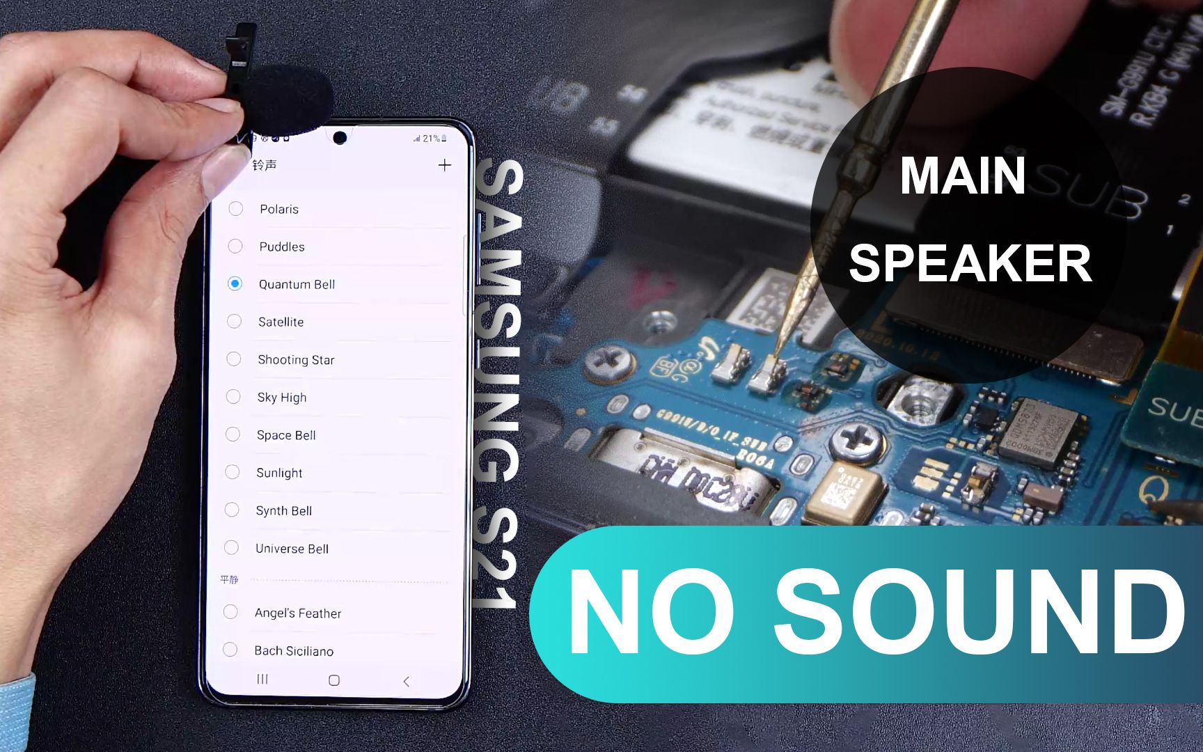 手机扬声器没有声音怎么办三星s21扬声器故障维修