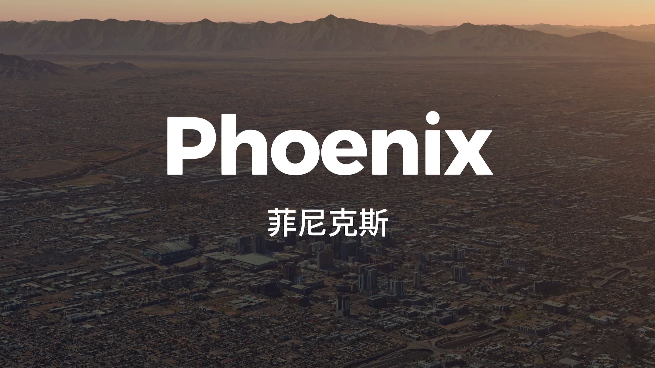 菲尼克斯,美国最干燥城市之一,人口全国第五大,美国最大州府,但却非常