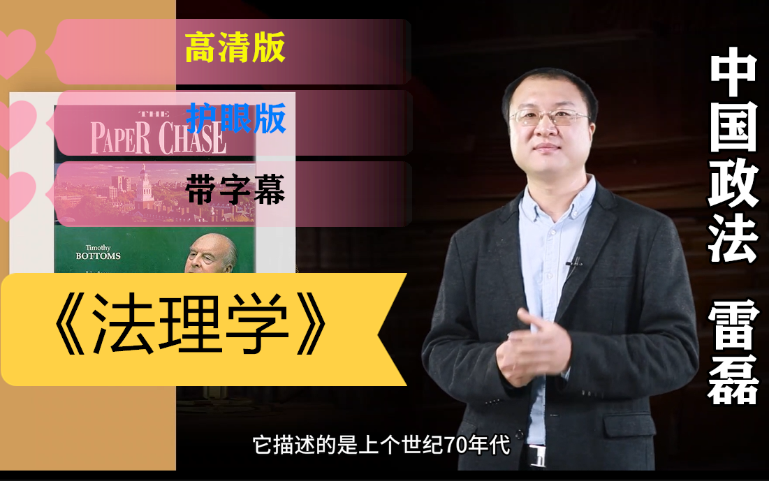 《法理学》中国政法大学雷磊 全集32讲带课件(高清带字幕)更新中哔哩哔哩bilibili