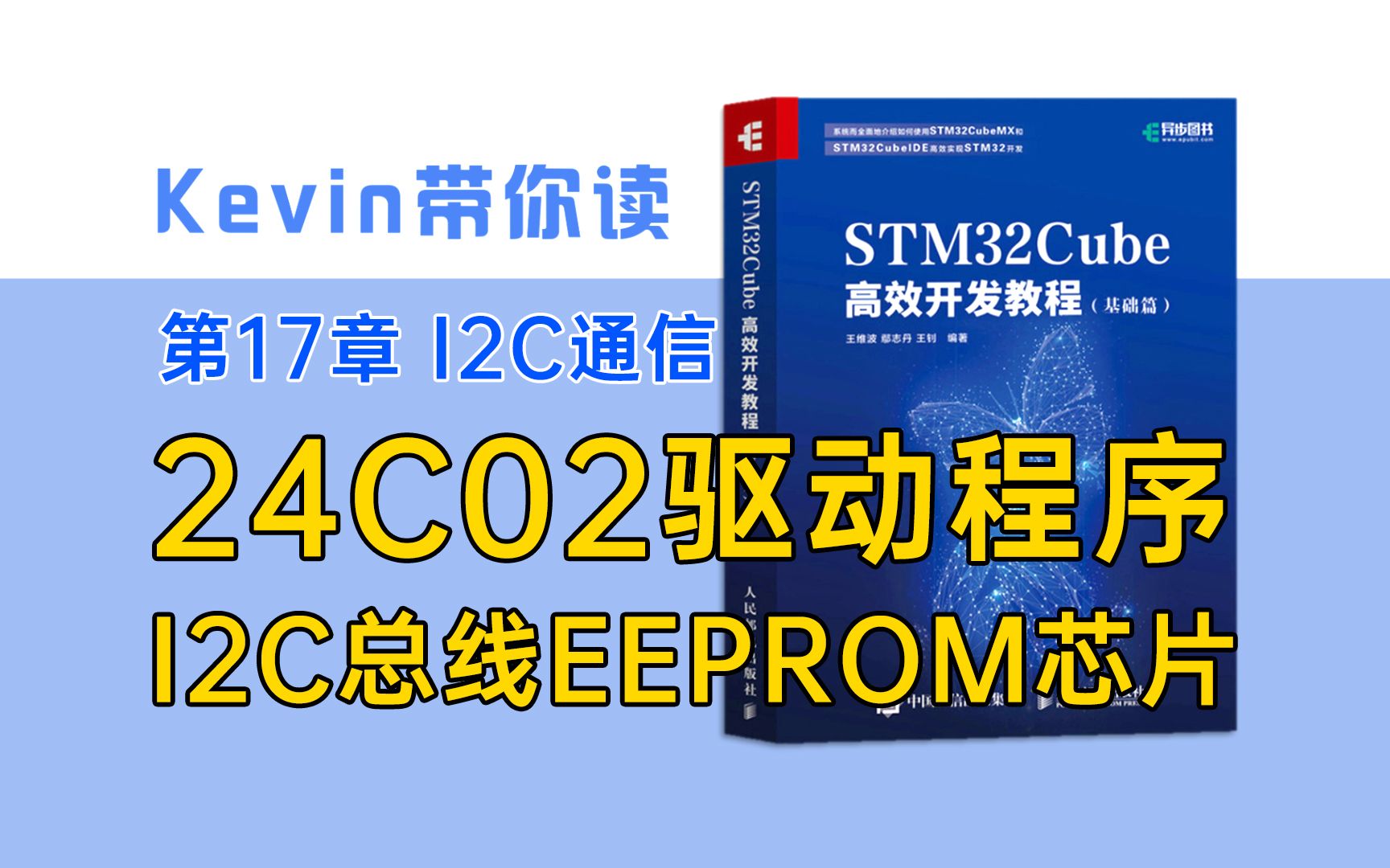 【17.2】手把手带你编写24C02驱动程序 快速上手EEPROM芯片24C02——Kevin带你读《STM32Cube高效开发教程基础篇》哔哩哔哩bilibili