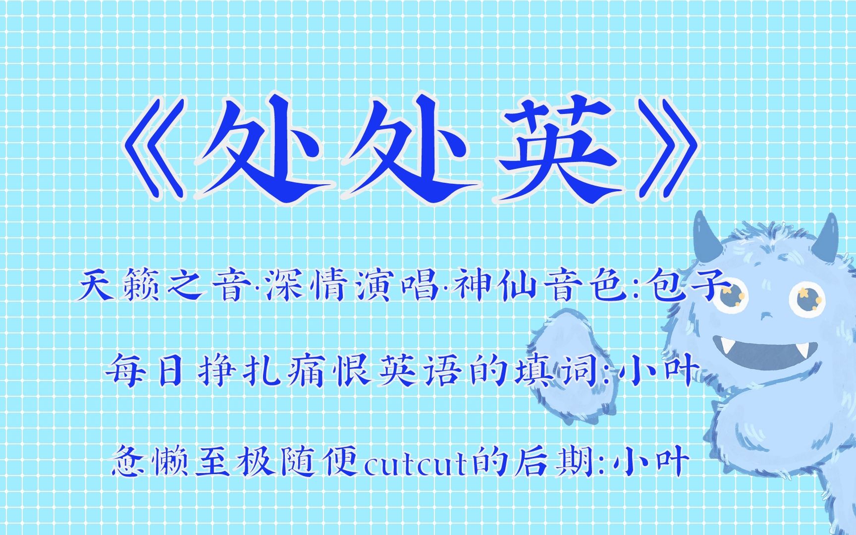 《处处吻》翻唱《处处英》/过不去英语四六级这个槛了哔哩哔哩bilibili