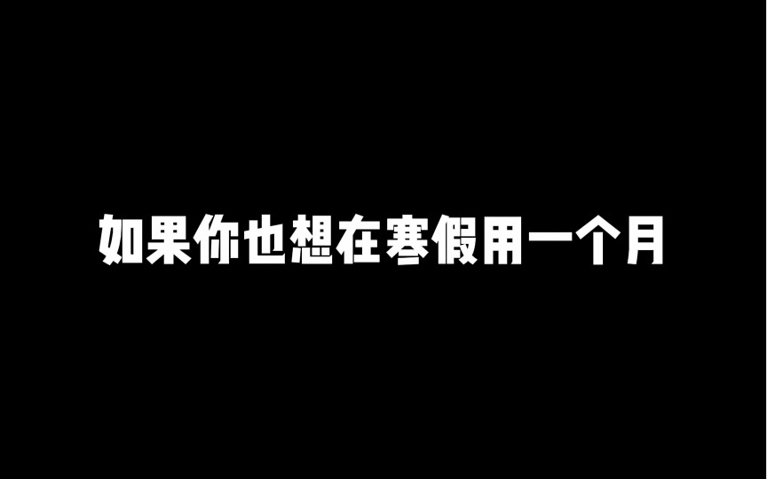 寒假一个月蜕变计划 看完赶紧练起来哔哩哔哩bilibili