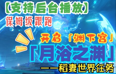 [图]【月浴之渊】海底几万里？！「渊下宫」开启前置任务！保姆级跟跑！成就、宝箱、神瞳手到擒来！【后台跟跑/语音导航】