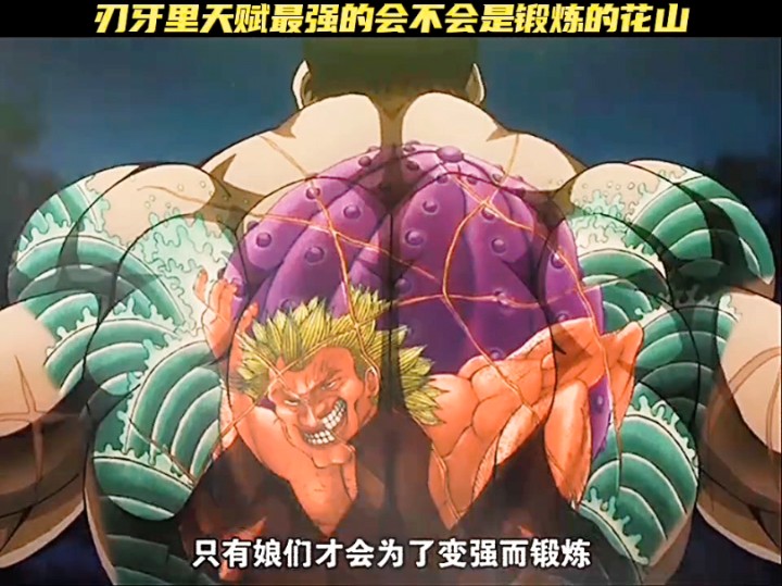 刃牙里天赋最强的会不会是锻炼的花山薰?