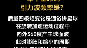 下载视频: 星球的引力波频率是？