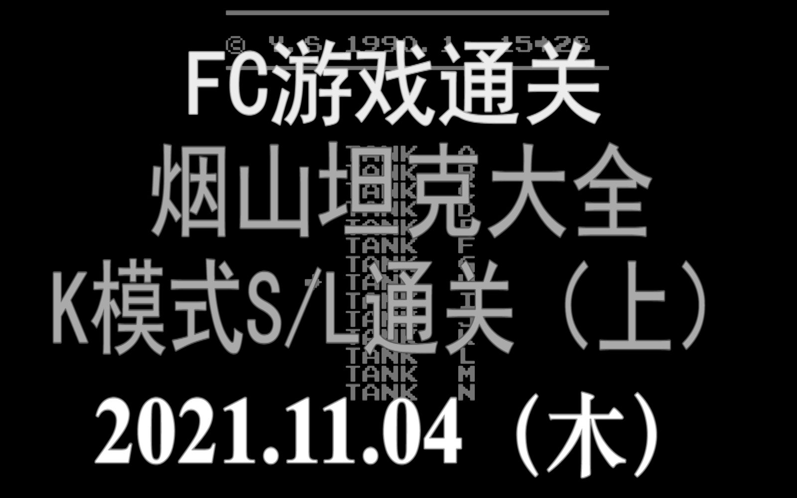 [图]2021.11.04 FC烟山坦克大全-K模式（非正常关卡） S/L通关流程（上）