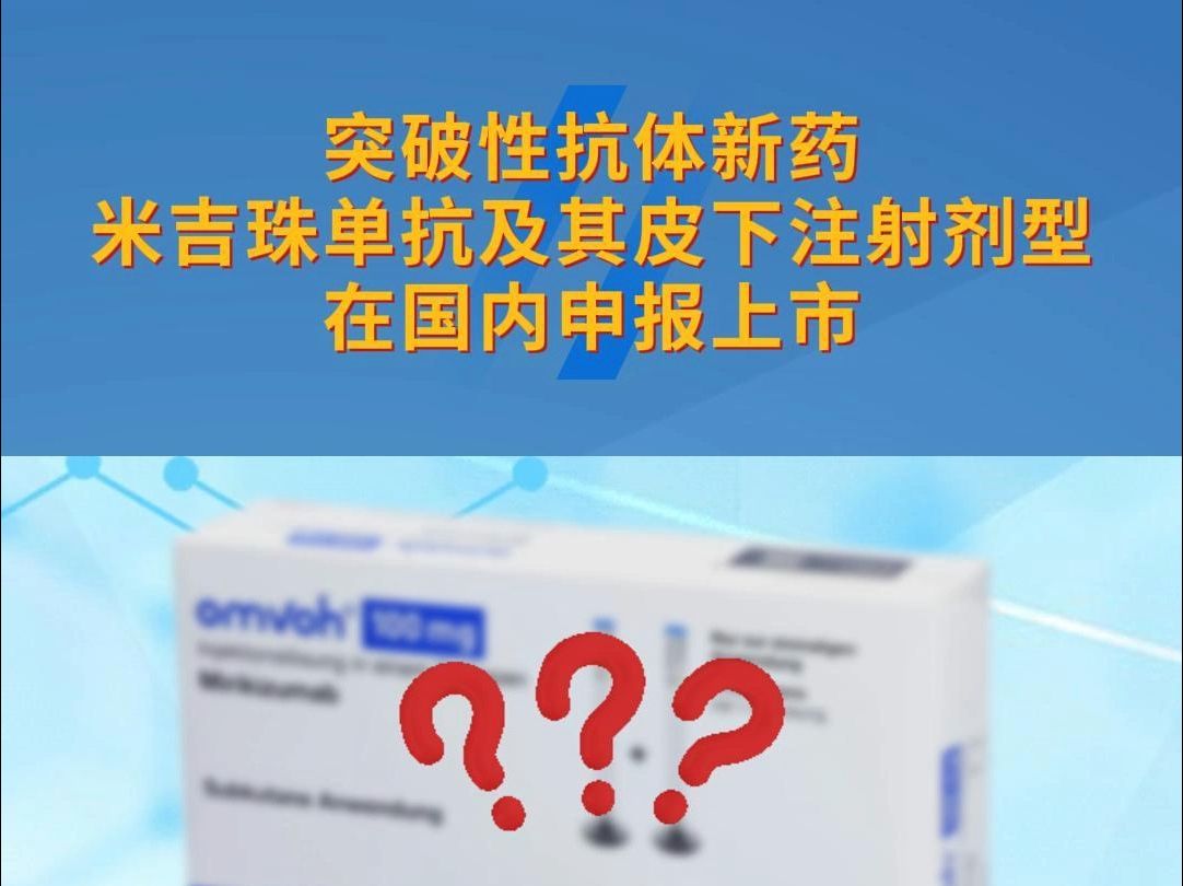 每4周一次!突破性抗体新药在国内申报上市哔哩哔哩bilibili