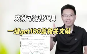 Download Video: 如何快速找到领域内100篇相关文献？做文献综述也很方便！