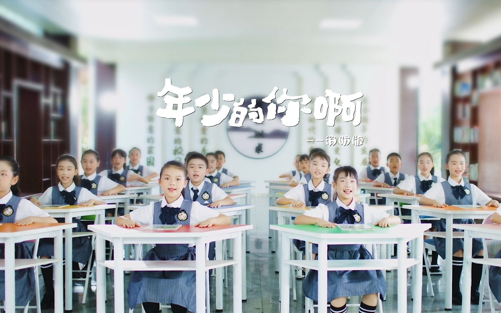 [图]童声演绎《年少的你啊》 学习消防安全So Easy