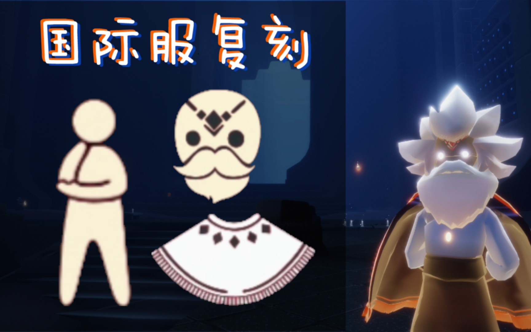 光遇国际服复刻11.11 白金斗篷来啦还有老爷爷面具和站姿