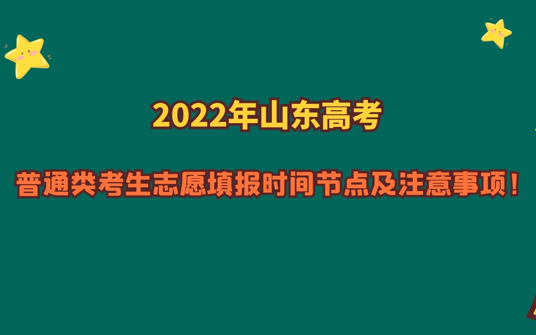 2022年山东高考,普通类志愿填报时间节点及注意事项!哔哩哔哩bilibili