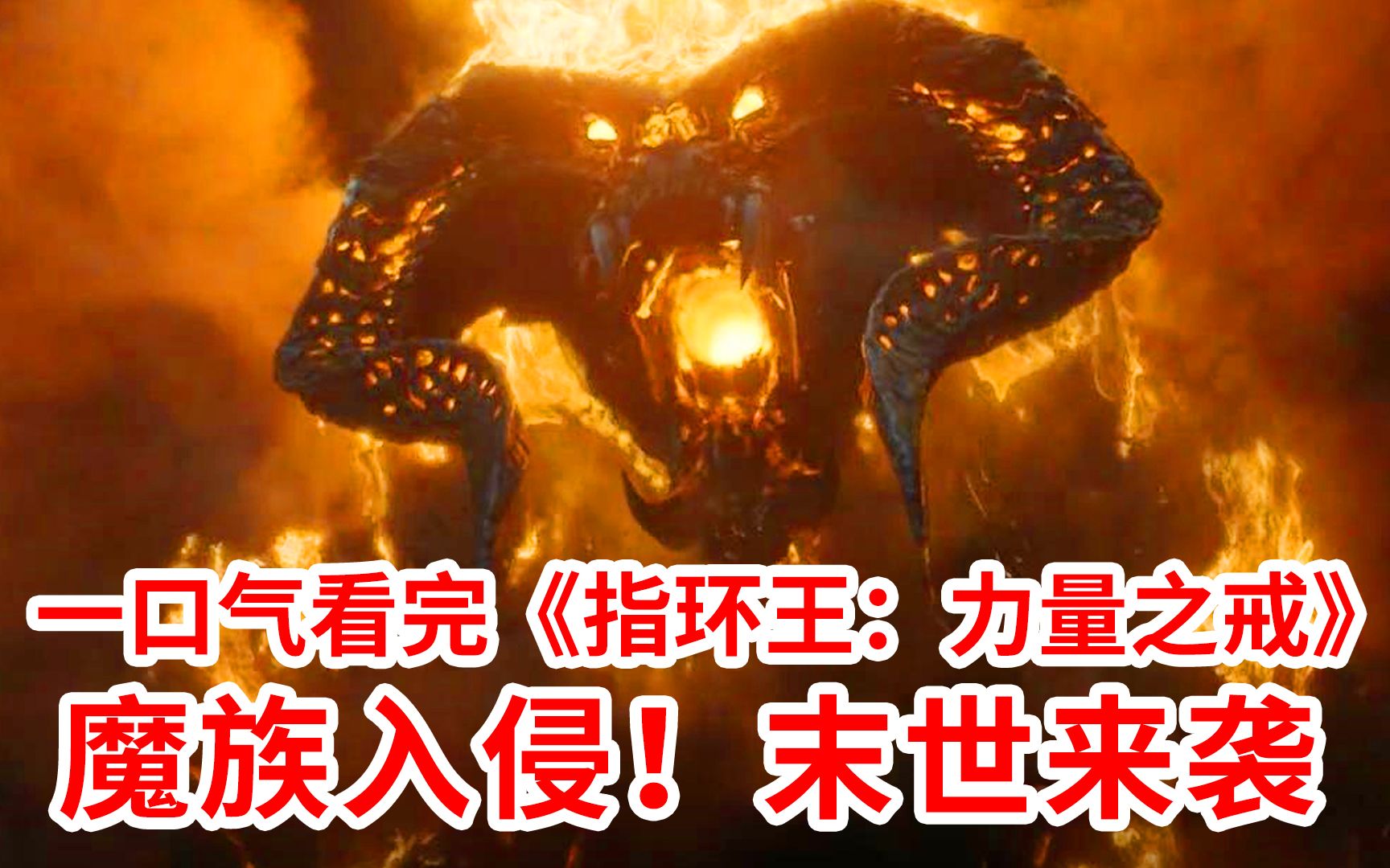 [图]【脑弟】魔族入侵！末世来袭！一口气看完奇幻巨作《指环王：力量之戒》全集！