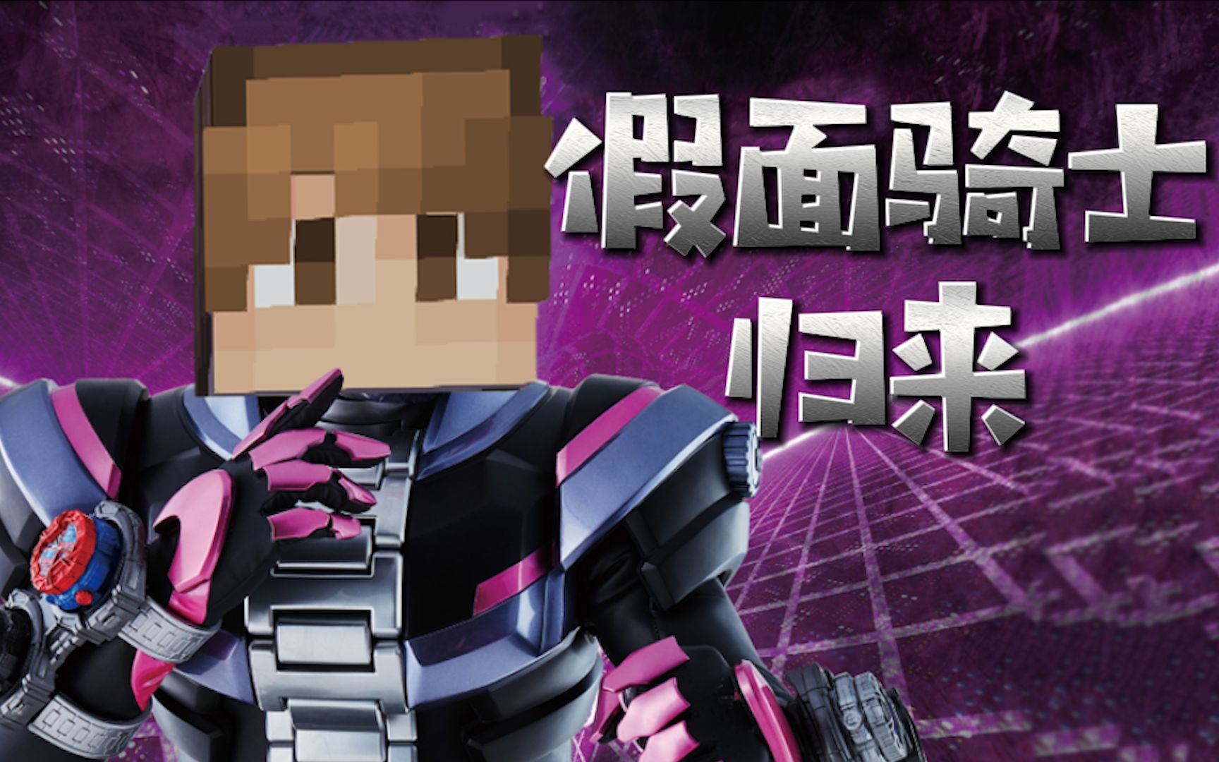 我的世界:henshin!阿智终极变身,假面骑士归来?