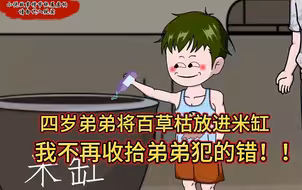 四岁弟弟将百草枯放进米缸！这次我不再自作主张收拾弟弟犯的错！