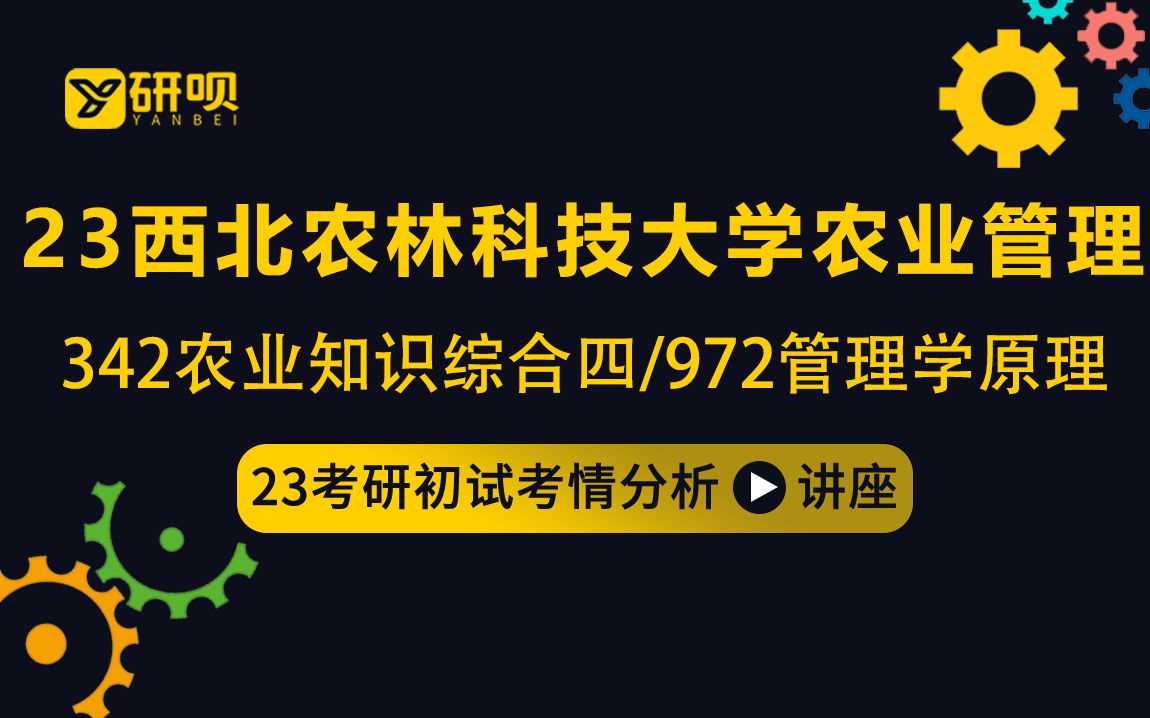 [图]23西北农林科技大学农业管理考研（西北农林农管）/342农业知识综合四/972管理学原理/小夏学姐/初试考情分享讲座