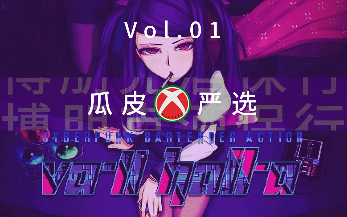 [图]【瓜皮严选Vol.01】在进入夜之城之前，不如在VA-11HALL-A中来上一杯？