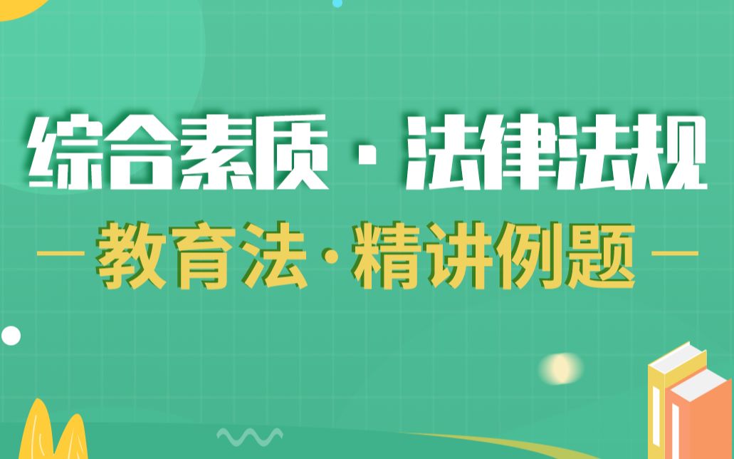 教师资格证 综合素资 法律法规 教育法 精讲例题哔哩哔哩bilibili